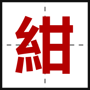 紺