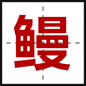 鳗