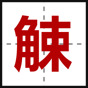 觫