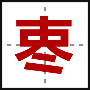 栆