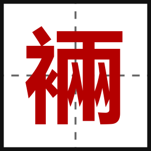 裲