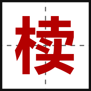 椟