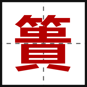 簣