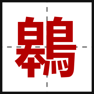 鷎
