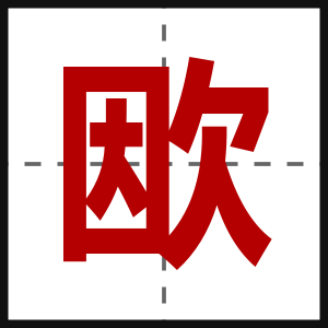 欭