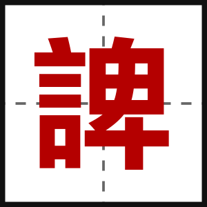 諀