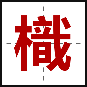 樴