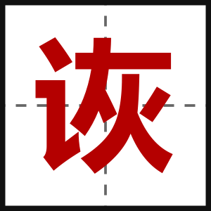 诙