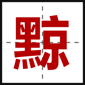 黥