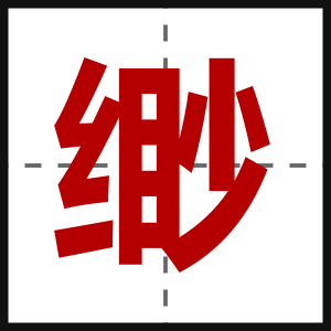 缈