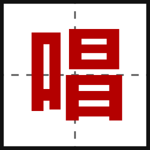 唱