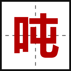 吨