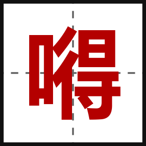 嘚