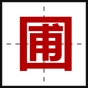 圃