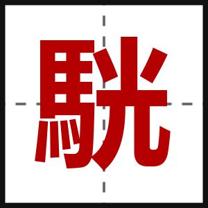 駫
