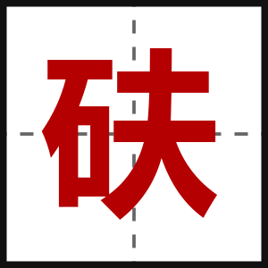 砆