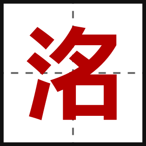 洺