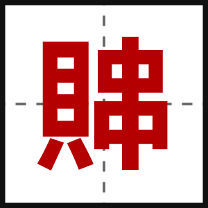 賗