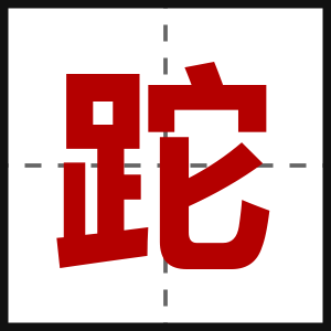 跎
