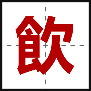 飲