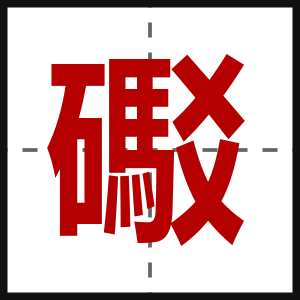 礟