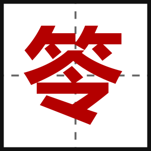 笭