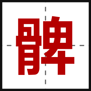 髀