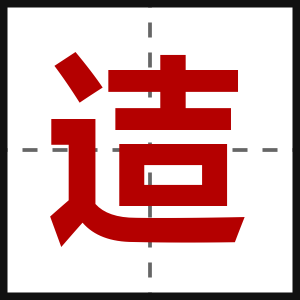迼
