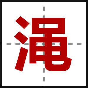 渑