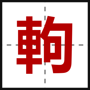 軥