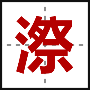 漈