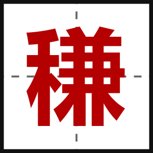 稴