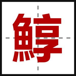 鯙