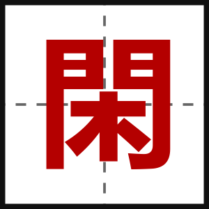 閑