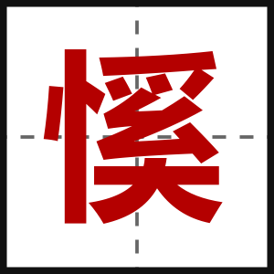 慀