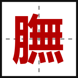 膴