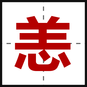 恙