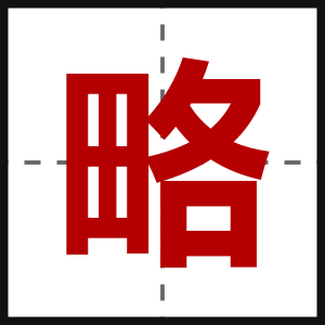 略
