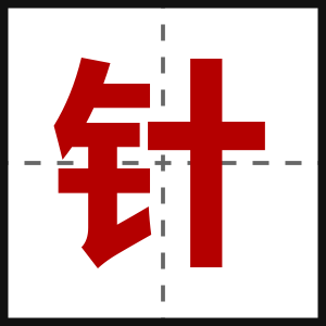 针
