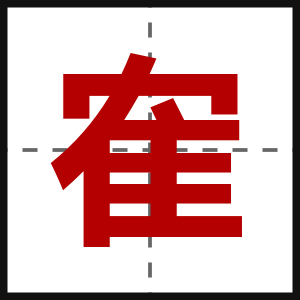 隺