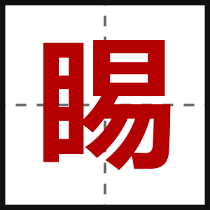 睗