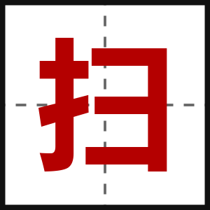 扫