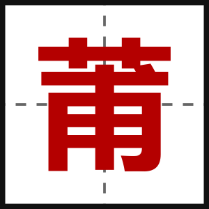 莆