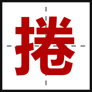 捲