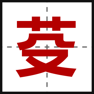 芟
