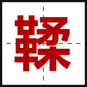 鞣