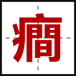 癎