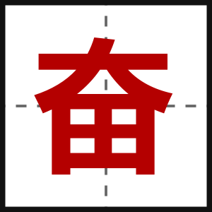 奋