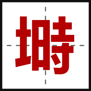 塒