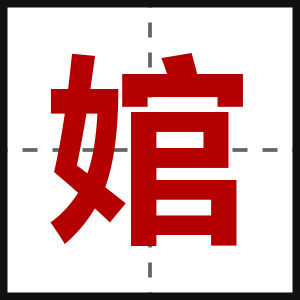 婠